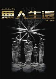 阿加莎·克里斯蒂剧场|传世巨著 《无人生还》