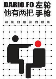 孟京辉戏剧作品《他有两把左轮手枪和黑白相间的眼睛》
