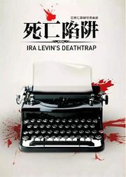 百老匯懸疑驚悚喜劇 《死亡陷阱》