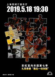 彩虹室内乐团“礼赞青春”第七季 —— “最后一块拼图”