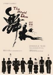 赵梁舞蹈剧场《舞术The Martial Dance》