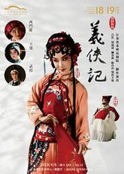 第十一届东方名家名剧月 苏州昆剧院 昆剧《义侠记》