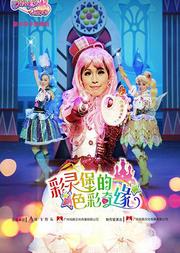 【小橙堡】巴啦啦小魔仙《彩灵堡的色彩奇缘》豪华亲子舞台剧