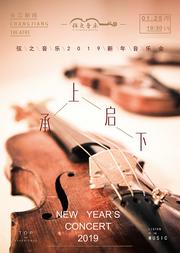承上启下-弦之音乐2019新年音乐会
