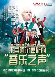威尔顿少年合唱团来自阿尔卑斯的“音乐之声”