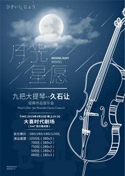 2019月光星愿·九把大提琴-久石让经典作品音乐会