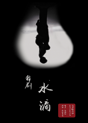 舞剧《水滴》