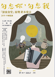 1862LIVE:《勿忘你,勿忘我》 铃木常吉2019中国巡演