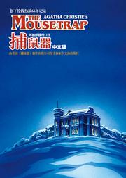 阿加莎推理巨作《捕鼠器》(2019中文版)