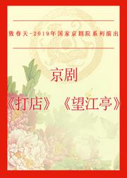 京剧《打店》《望江亭》
