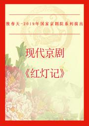 现代京剧《红灯记》