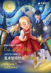 大船文化?法国艺术启蒙魔术剧《美术馆奇妙夜?星夜》