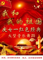 “庆七一”红色经典大型音乐舞蹈—《我和我的祖国》