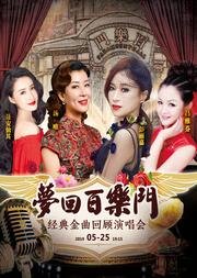 梦回百乐门经典金曲回顾演唱会