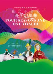 【小橙堡微剧场】以色列古典乐儿童启蒙偶剧《维瓦尔第的四季幻想曲》