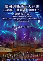 柴可夫斯基三大经典《天鹅湖》《睡美人》《胡桃夹子》交响音乐会
