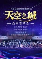 “天空之城”久石让&宫崎骏 经典动漫作品交响音乐会
