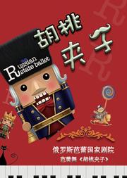 俄罗斯芭蕾国家剧院芭蕾舞《胡桃夹子》