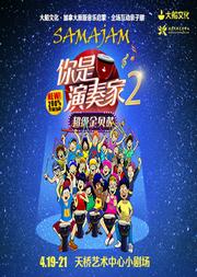 大船文化·加拿大原版音樂啟蒙·全場互動親子劇《你是演奏家2·超級金貝鼓》