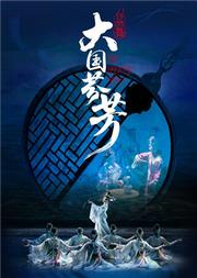 四川省歌舞剧院 诗乐舞《大国芬芳》