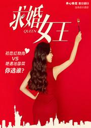 730匣子X开心麻花联合出品独角音乐喜剧《求婚女王》