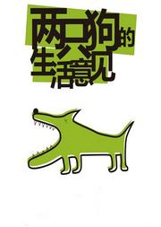 孟京輝經典戲劇作品《兩只狗的生活意見》
