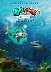 全国正版授权大型互动式冒险舞台剧 海底小纵队5 之深海探秘