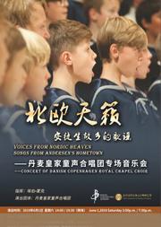 丹麦皇家童声合唱团音乐会
