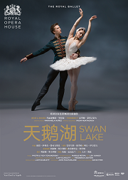 【高清放映】英国皇家芭蕾舞团高清影像呈现 《天鹅湖》 Swan Lake