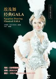 中国东方舞艺术节-埃及舞蹈经典GALA