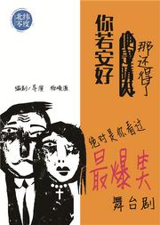 重喜劇《你若安好,那還得了》