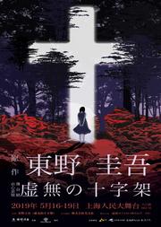东野圭吾虐心悬疑舞台剧 《虚无的十字架》 锦辉传播&希肯琵雅 出品