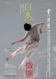 云门舞集《白水》《微尘》