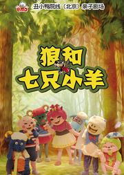 大型智趣卡通舞台剧《狼和七只小羊》