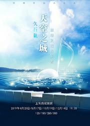 天空之城-久石让•宫崎骏动漫作品音乐会
