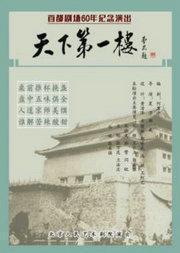 庆祝新中国成立70周年 北京人民艺术剧院《天下第一楼》