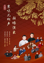 北京曲艺团“京味儿相声”专场演出
