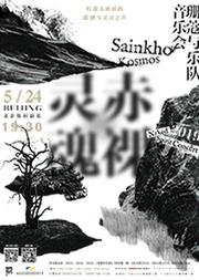 Sainkho Kosmos珊蔻与乐队:《赤裸的灵魂》音乐会