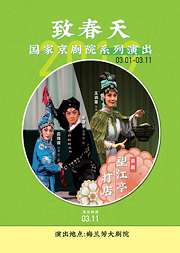 京剧《打店》《望江亭》