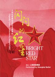 献礼新中国成立70周年 上海芭蕾舞团芭蕾舞剧《闪闪的红星》