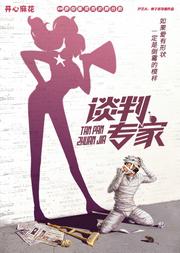 开心麻花2019爆笑舞台剧《谈判专家》