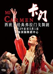 西班牙经典弗拉门戈舞剧《卡门》 Mi Carmen Flamenca