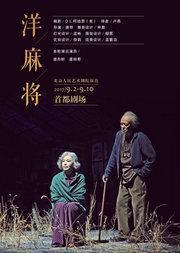 北京人民艺术剧院演出 话剧:《洋麻将》