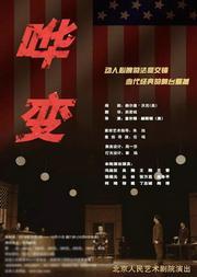 北京人民艺术剧院演出 话剧:《哗变》