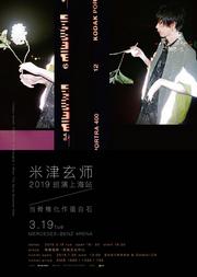 米津玄师 2019 巡演 上海站 / 当脊椎化作蛋白石