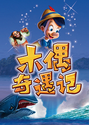 大型多媒体励志互动儿童剧《木偶奇遇记》