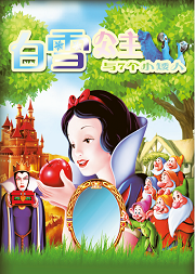 大型奇幻多媒体儿童剧《白雪公主》