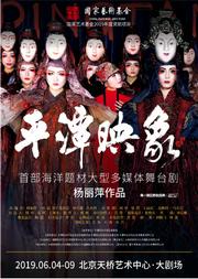 杨丽萍作品大型多媒体舞台剧《平潭映象》