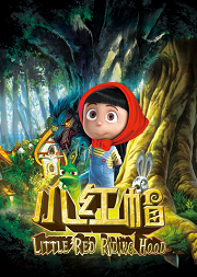 大型多媒体励志互动儿童剧《小红帽》