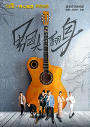 730匣子X开心麻花联合出品《男团大翻身》